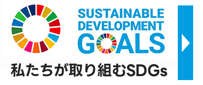 私たちが取り組むSDGs