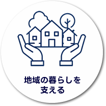地域の暮らしを支える