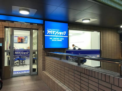 アパマンショップ 栄店