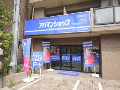 アパマンショップ 御器所店