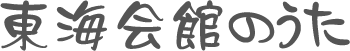 東海会館のうた
