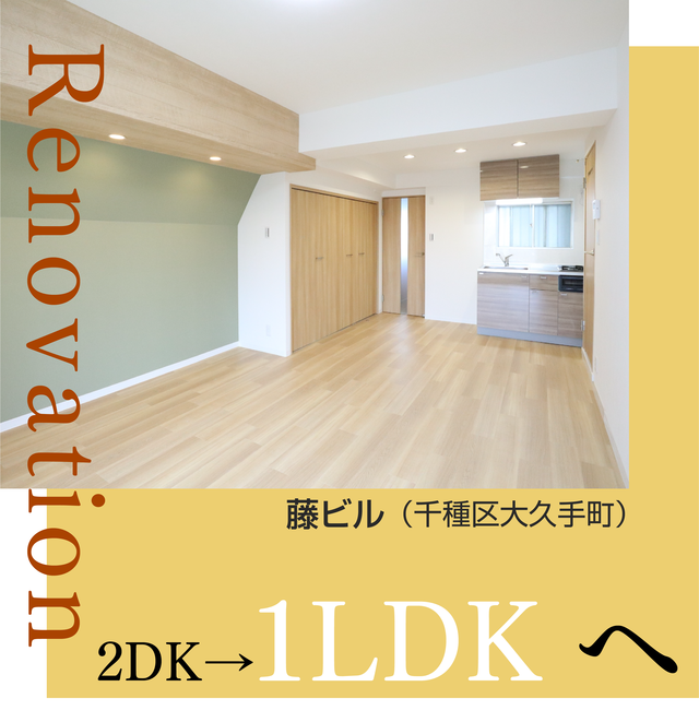 《1LDK/千種区大久手町》温もり感のあるナチュラルテイストのお部屋へリノベーションしました。