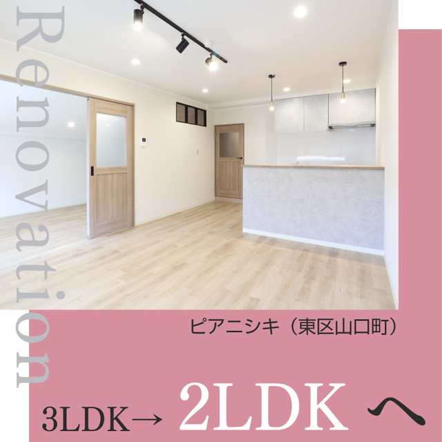 《2LDK/東区山口町》毎日のコーディネートが楽しくなるお部屋へリノベーションしました。
