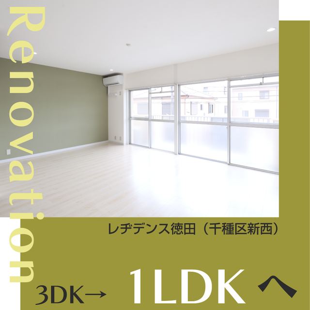 《 1LDK/千種区新西》ゆとりの住まいで愛犬と暮らせるお部屋へリノベーションしました。