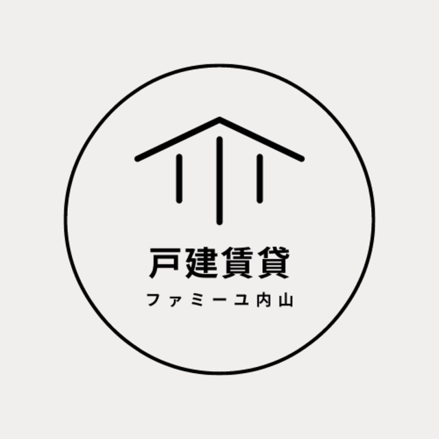持ち家感覚で暮らす戸建賃貸【ファミーユ内山】