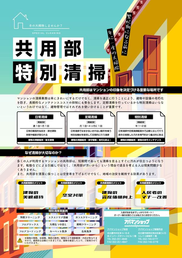 共用部特別清掃