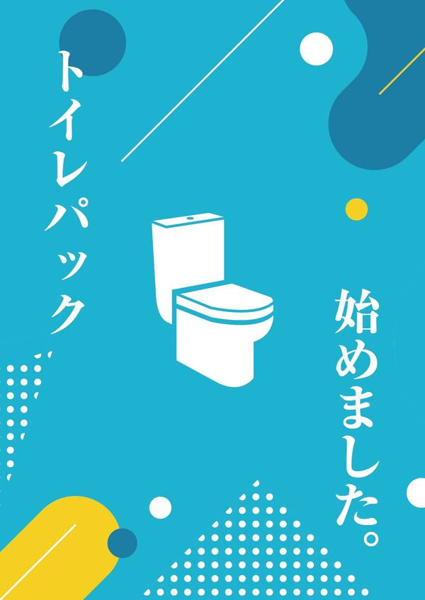 トイレパック