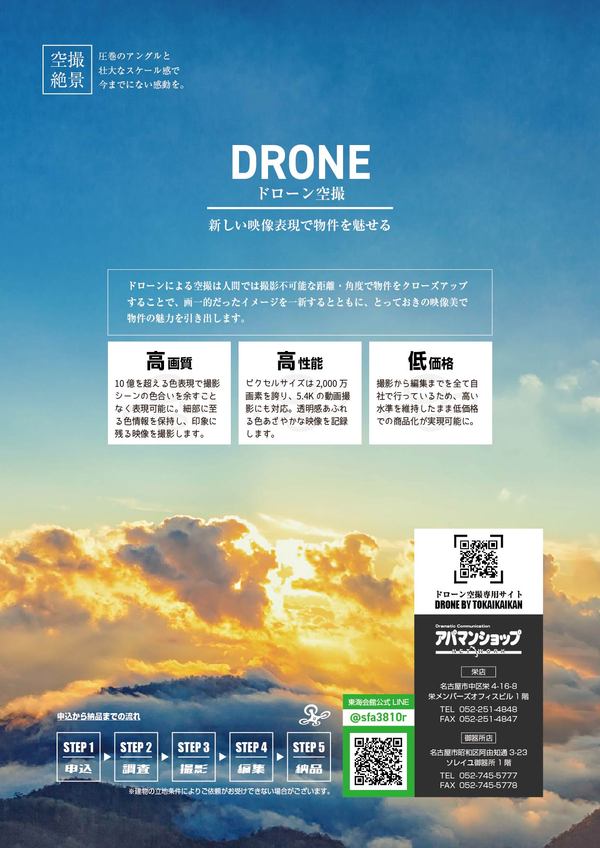 ドローン空撮