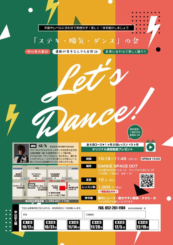 「ステキ・陽気・ダンス」の会