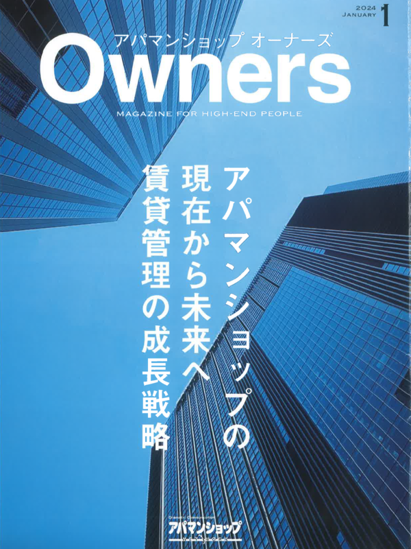 アパマンショップオーナーズ【1月号】
