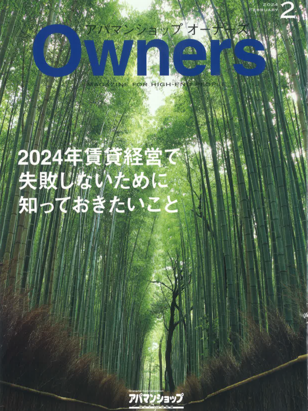 アパマンショップオーナーズ【2月号】