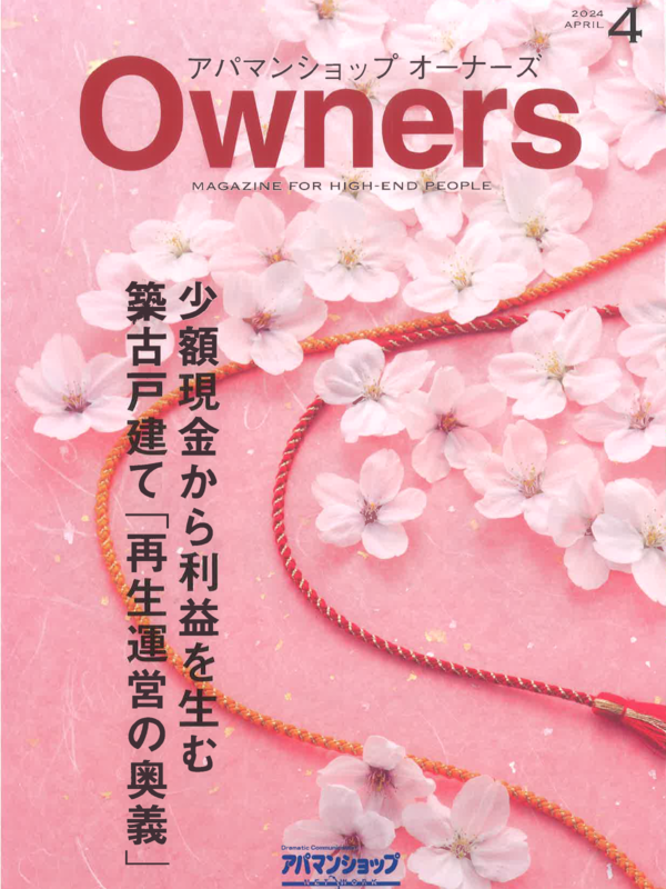 アパマンショップオーナーズ【4月号】