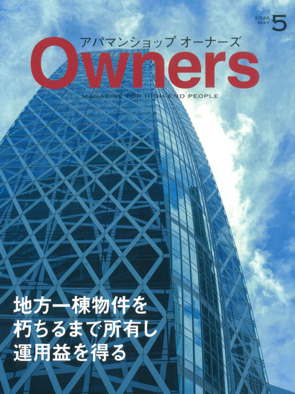 アパマンショップオーナーズ【5月号】