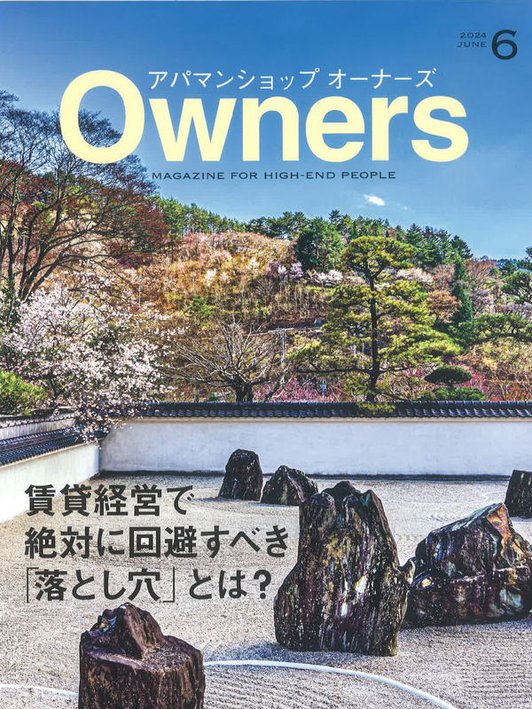 アパマンショップオーナーズ【6月号】