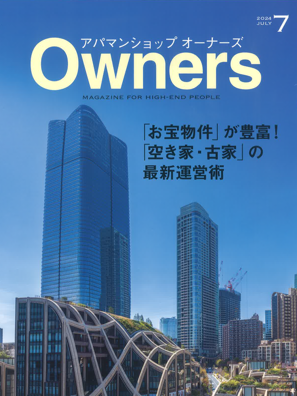 アパマンショップオーナーズ【7月号】