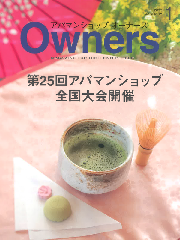 アパマンショップオーナーズ【1月号】