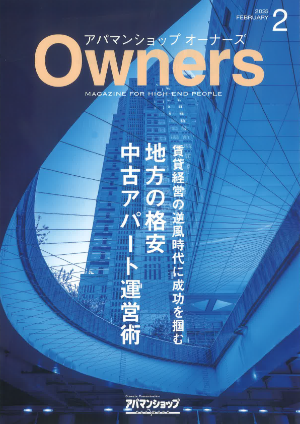 アパマンショップオーナーズ【2月号】