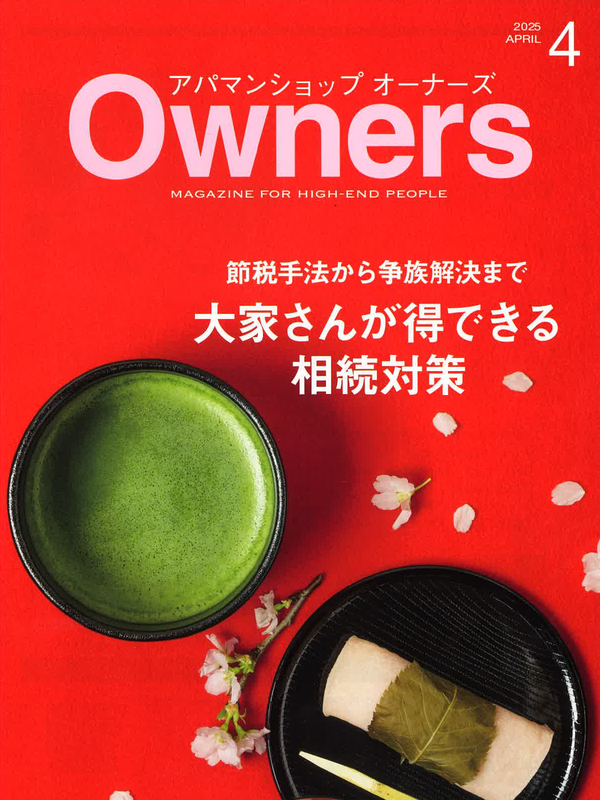 アパマンショップオーナーズ【4月号】