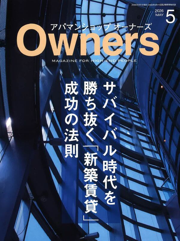 アパマンショップオーナーズ【5月号】