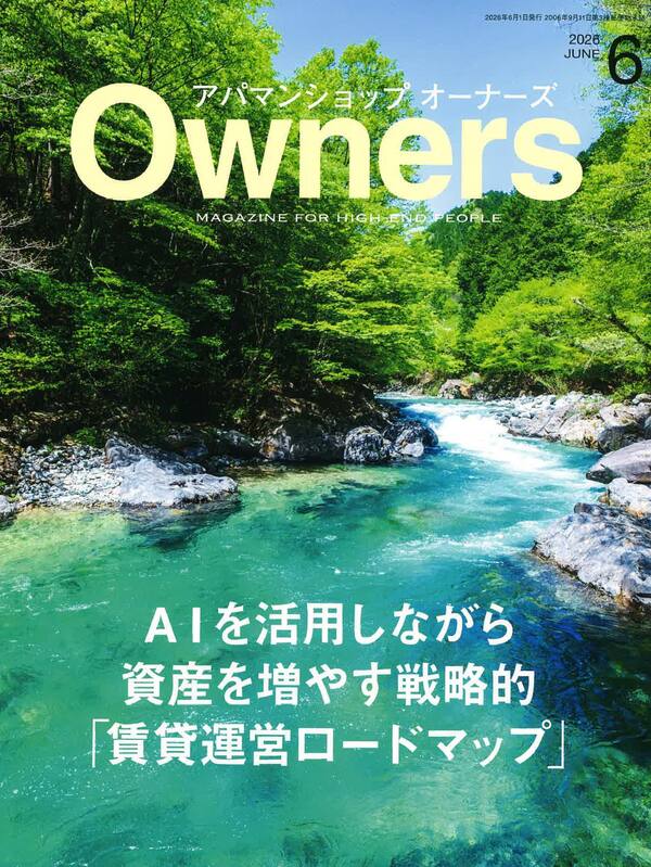 アパマンショップオーナーズ【6月号】